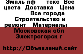 Эмаль пф-115 текс. Все цвета. Доставка › Цена ­ 850 - Все города Строительство и ремонт » Материалы   . Московская обл.,Электрогорск г.